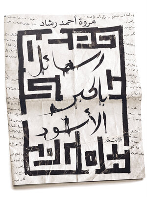cover image of رسائل بالحبر الأسود